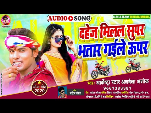 दहेज़ में मिला बा सुपर भतार गइले ऊपर - Alwela Ashok - Chal Gail Bhatarl Hamar Upar Sakhi - Song New
