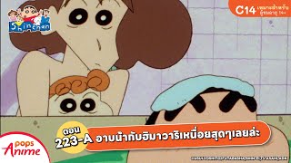 ชินจังจอมแก่น ตอน 223-A อาบน้ำกับฮิมาวาริเหนื่อยสุดๆเลยล่ะ
