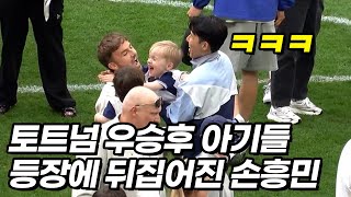 쏟아지는 아기들에 폭발해버린 손흥민과 토트넘 선수들ㅋㅋㅋ