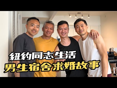 紐約同志生活｜ Tony分享求婚故事｜男生宿舍