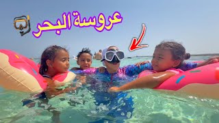 بنت صغيرة تصاحب عروسة البحر - شوف حصل أية !!