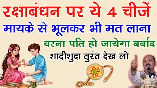9 अगस्त रक्षाबंधन पर ये 4 चीजें मायके से भूलकर भी मत लाना वरना पति हो जायेगा बर्बाद | Raksha Bandhan