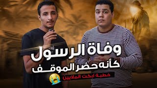خطبة ابكت الملايين وفات الرسول 💔😭وكأنه حضر الموقف 😢