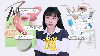 HAUL 올영세일 때마다 재구매 하는 나의 찐국밥템들 🛍(웜쿨 필승 립조합, 애교살+오버립 립펜슬, 좁쌀 박멸템, 꾸안꾸 라이너) | Jody 조디