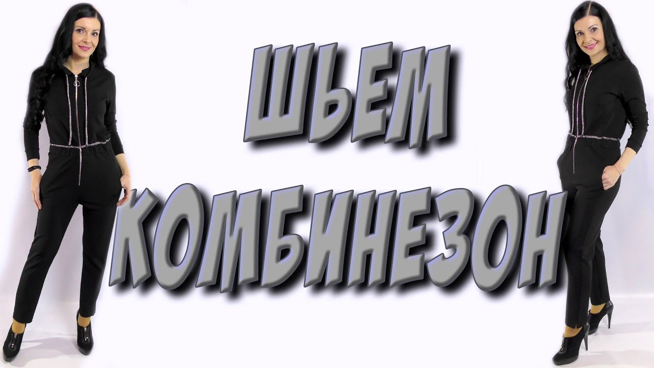 Как сшить женский комбинезон? Без выкройки пошагово раскрой