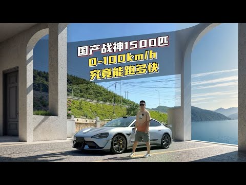实测1500匹国产新战神，0-100km/h能跑多快！ #小米su7ultra #史萌