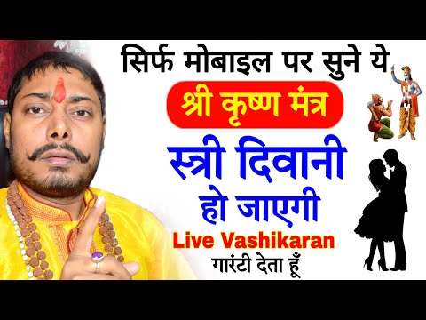 #video सिर्फ मोबाइल पर सुने ये श्री कृष्ण मंत्र 1 घंटे में स्त्री दिवानी हो जाएगी Vashikaran totka