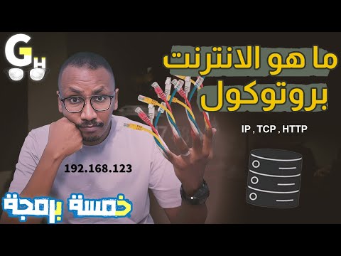 كيف يتم الوصول الي اي موقع في الانترنت -  شرح كامل