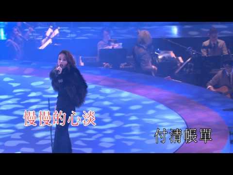 容祖兒~1314演唱會~心淡(Karaoke版本)