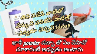 ఖాళీ powder డబ్బా విసిరేసే ముందు ఇది చూడండి Wow అంటారు👌తిని పడేసేవి, వేసుకోకుండ వదిలేసేవిReuse Ideas