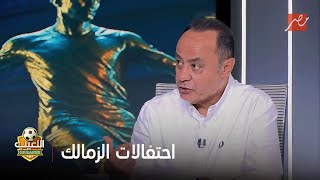 "محدش كان متوقع المكسب".. طارق يحيى يرد على احتفالات الزمالك المبالغة بعد الفوز على سيراميكا