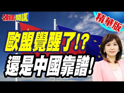 中國就是生路!馮德萊恩覺醒自救? | 嗆美我們還有中國?米萊感激涕零謝中國!國庫裡總算有錢了!【頭條開講】精華版 @頭條開講HeadlinesTalk