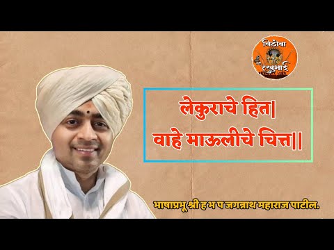 लेकुराचे हित | जगन्नाथ महाराज पाटील | Jagannath M Patil | Vithoba Rakhumai...