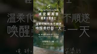 化解所有不順遂😊滅定業真言 #地藏菩薩 #地藏王菩薩 #Ksitigarbha #地蔵菩薩 #지장보살 #咖啡館音樂 #shorts #lofi #jazz #BuddhistMusic #現代佛曲