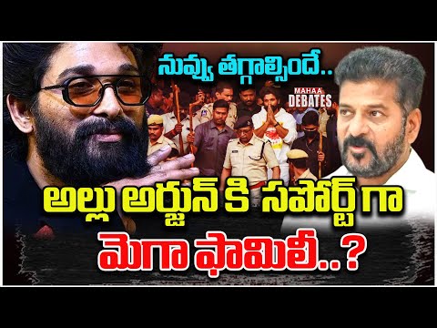 అల్లు అర్జున్ కి  సపోర్ట్ గా  మెగా ఫామిలీ..? AlluArjun | Revanth Reddy | Mahaa Debates