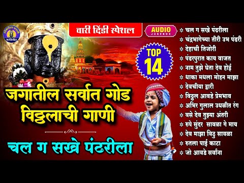 वारकरी दिंडीची भजने | Top 14 जगातील सर्वात गोड विठ्ठलाची गाणी | Vitthal Songs | पांडुरंगाची गाणी