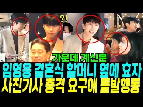 임영웅 결혼식 할머니 옆에 효자 단체사진 사진기사 충격요구에 돌발반응 식사 돌발행동