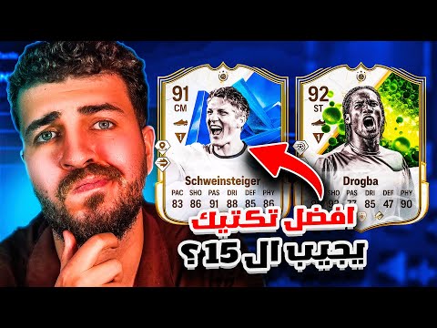 اخيراً بعد غياب نجيب 15/0 بالتكتيك الجديد ؟؟🤯🔥
