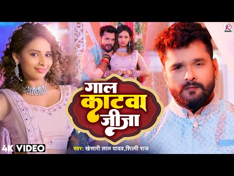 #VIDEO | गाल काटवा जीजा | #Khesari Lal Yadav, #Shilpi Raj | Gaal Katwa Jija | Bhojpuri Hit Song 2024