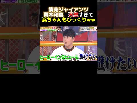 巨人・岡本和真　天然すぎるw #大谷翔平 #npb #巨人 #広島カープ #野球 #ヤクルト #甲子園 #中日ドラゴンズ #阪神タイガース #横浜denaベイスターズ #オリックス#ソフトバンク