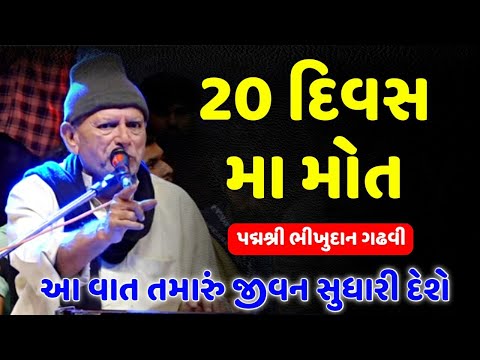 ૨૦ દિવસ મા મોત | આ વાત દરેકે એકવાર સાંભળવી જોઈએ | Bhikhudan Gadhvi | 20 Divas Ma Mrutyu