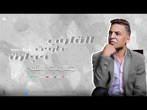 طارق الشيخ - القلوب طرحت حجارة | Tarek El Sheikh - Elolob Tarhet Hegara (Official Lyrics Video) 2024