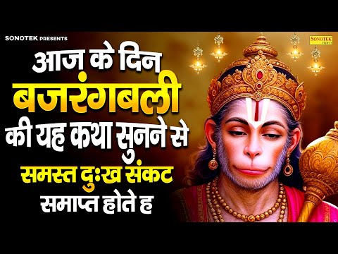 आज के दिन बजरंगबली की यह कथा सुनने से समस्त दुःख संकट समाप्त होते हैं........