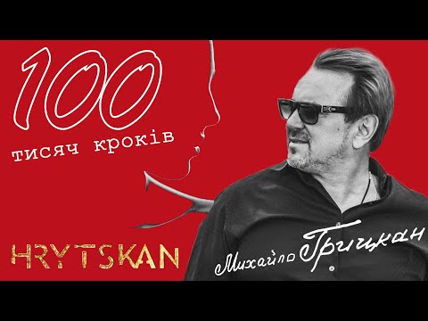 Михайло Грицкан - 100 тисяч кроків [ПРЕМ'ЄРА]