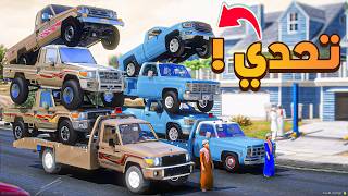 تحدي بين الشاص و السيرا من الي يفوز ؟!! 😂🔥فلم قراند GTA V