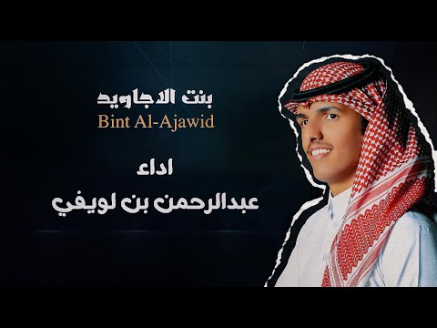 بنت الاجاويد | عبدالرحمن بن لويفي - Bint Al-Ajawid | Abdulrahman Bin Lweifi