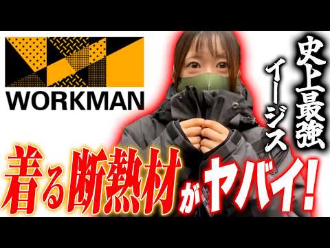 【新発売】ワークマン史上最高傑作!着る”断熱材”Xshelterイージスがやばい!