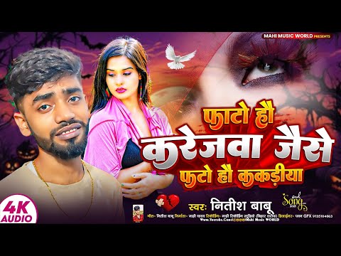 फटो हौ करेजवा जैसे फटो हौ ककडिया || #Nitish Babu  का बेबफाई गाना || #New Sad Song 2025