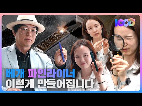 베개 파인라이너, 이렇게 만들어집니다