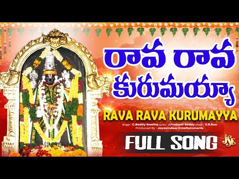 Rava Rava Kurumayya | Best Kurumayya Trending Song | Latest Telugu Devotional Song | Lord Kurumayya