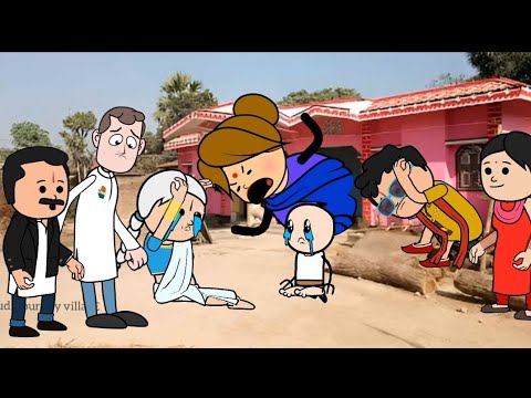 सरकारी नौकरी के लालच मा जिज्जी गंवाए दीही कुलि गहना @anchalcartooncomedy