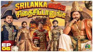 Sri Lanka-வும் பிரிஞ்சி இருந்ததா?😯என்ன டா சொல்லுறீங்க!😨| Srilanka Series | Ep 05 | Vj Siddhu Vlogs