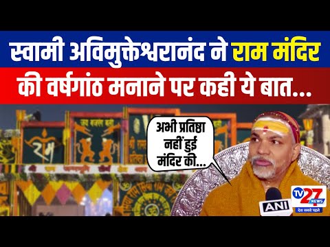 Swami Avimukteshwaranand on Ram Mandir Anniversary: राम मंदिर की वर्षगांठ मनाने पर कही ये बात...