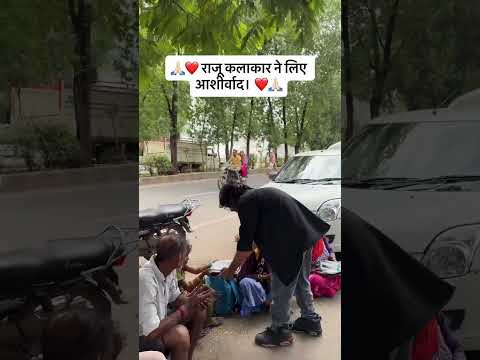 राजू कलाकार ने लिए आशीर्वाद।❤️🙏🏻 #shorts #viral #tranding #ytshorts #youtubeshorts#ytshorts#trend