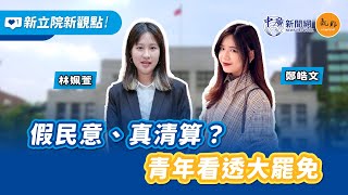 【新立院新觀點│鄭皓文 ╳ 林姵萱 】假民意、真清算？青年看透大罷免｜8.12.25