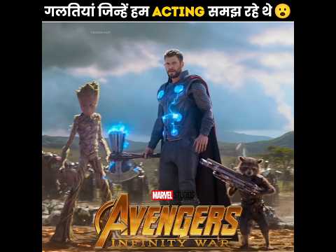 Actors के द्वारा की गई गलतियां जिन्हें हम Acting समझ रहे थे? 😱 | #shorts