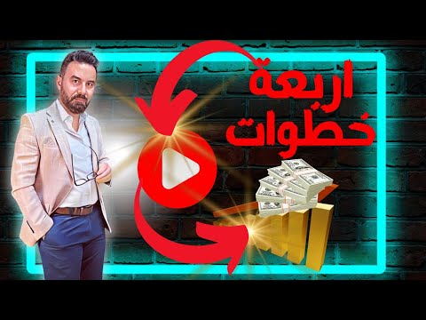 بدون مشتركين بدون مشاهدات كثيرة| حول قناتك لبيزنس حقيقي