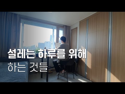 간단하지만, 아침부터 잠이 들기까지 하는 습관들입니다.