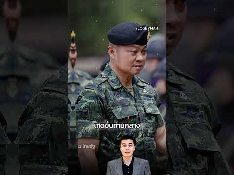 “แม่ทัพภาค 2 ลั่น! หากเจอทหารกัมพูชาแอบวางระเบิดฝั่งไทย ยิงได้ทันที!