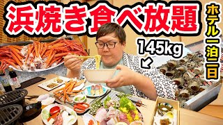 【大食い】145kgが浜焼き食べ放題ホテルに1泊2日で泊まったら職人が握るお寿司食べ放題、寝る前にラーメンも無料で爆食いまみれで幸せだったwww限界食いしたら何kg太るのか?!