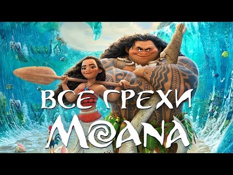 Все грехи и ляпы мультфильма "Моана"