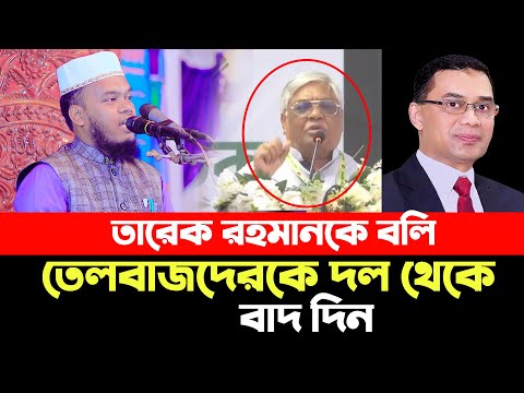 তারেক রহমানকে বলবো তেলবাজদেরকে দল থেকে বাদ দিন।। আলিমুল ইসলাম আজাদী | Maulana Alimul Islam Azadi waz