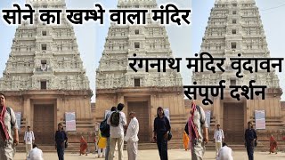 सोने के खंम्भे वाला मंदिर | रंगनाथ जी मंदिर वृंदावन | संपूर्ण दर्शन | शीश महल | वाहन घर