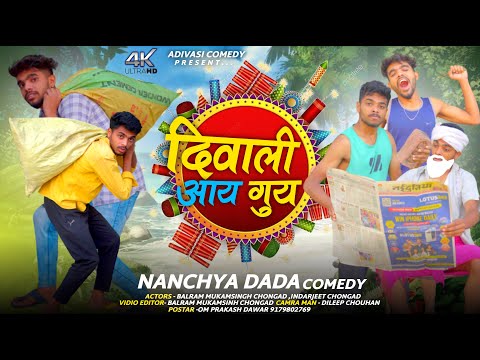 दिवाली आय गुय / Adiwasi Comedy / Diwali comedy video / Nanchya Dada