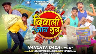 दिवाली आय गुय / Adiwasi Comedy / Diwali comedy video / Nanchya Dada