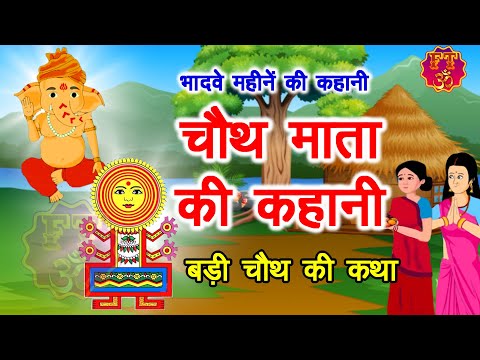 भादवे की चौथ की कहानी - Bhaduri Chauth Ki Kahani | चौथ माता की कथा | Sankashti Chaturthi Vrat Katha